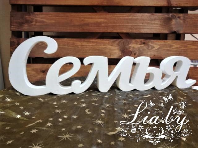 Надпись "Семья" (пенопласт)