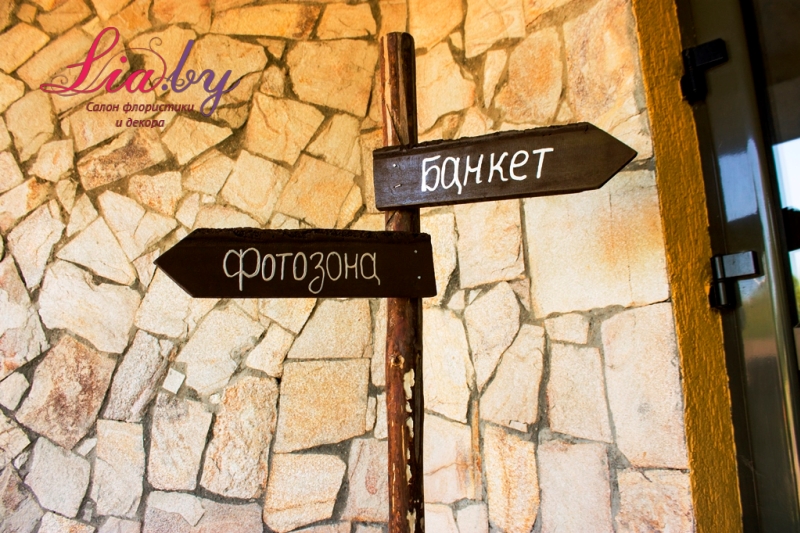Указатель Фотозона-Банкет — фото 2