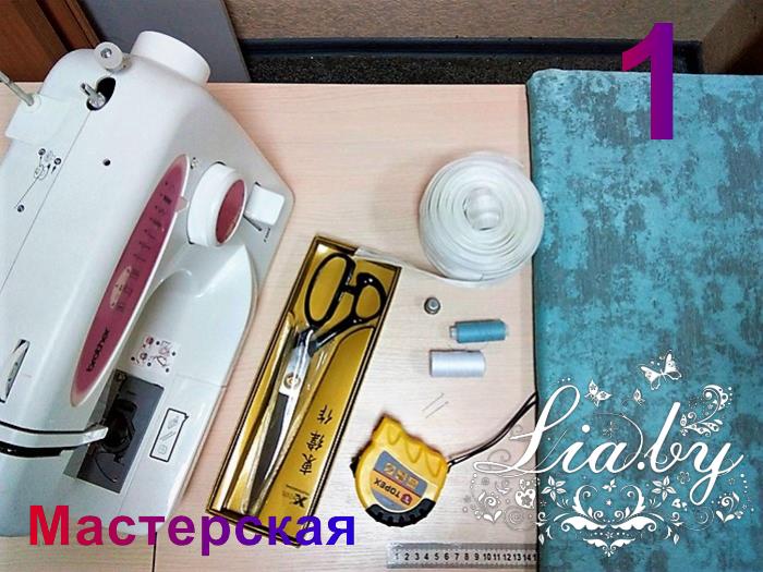 Как сшить штору со шторной лентой своими руками