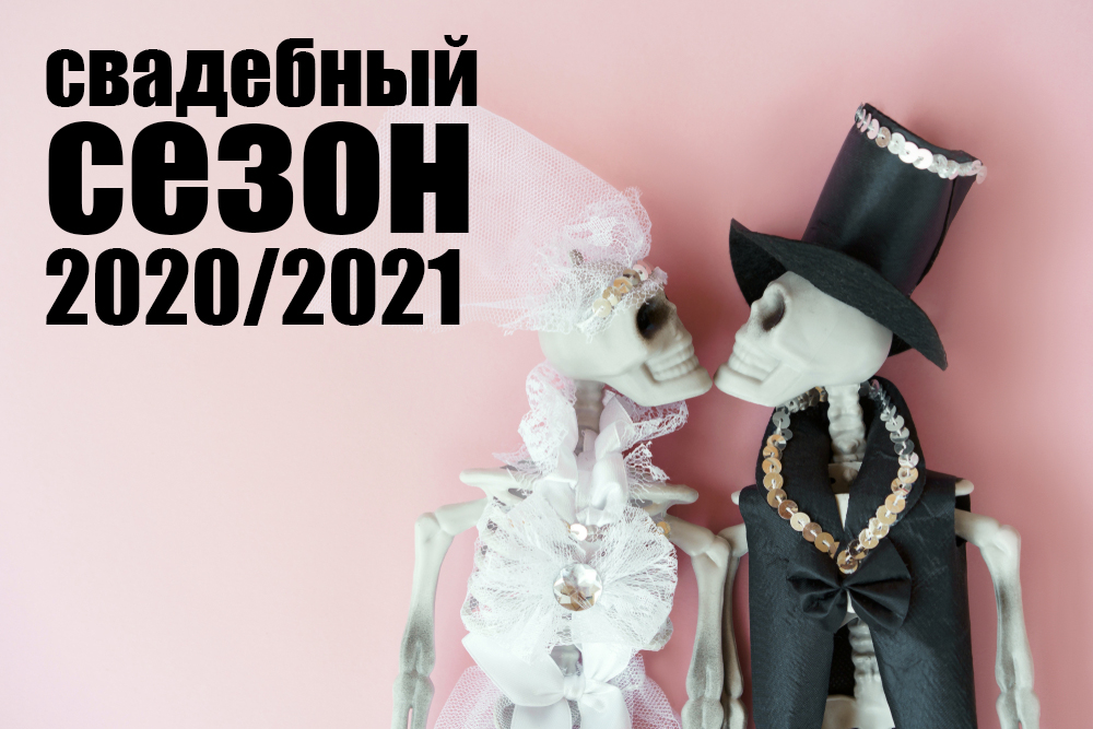 Свежие идеи к свадебному сезону 2020-2021