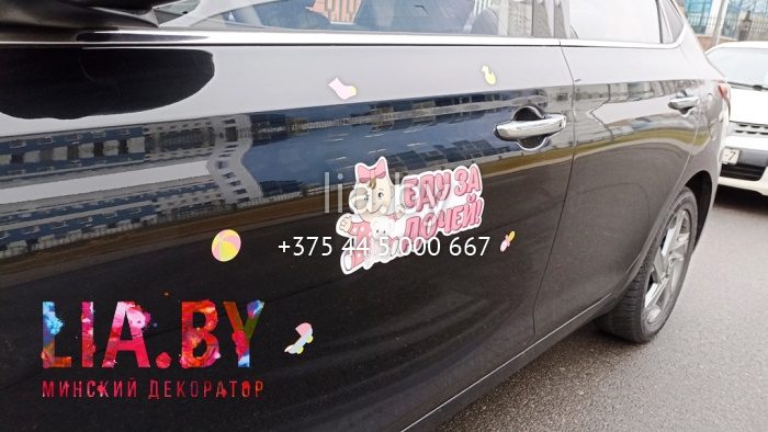 боковая наклейка Еду за дочей