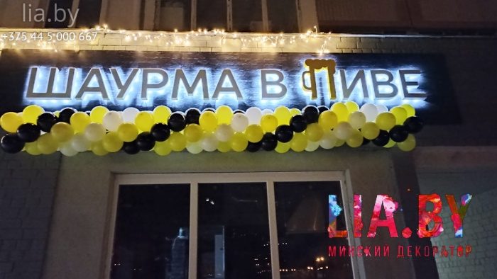 бело желто, черные шары на открытие торговой точки шаурмы и пива