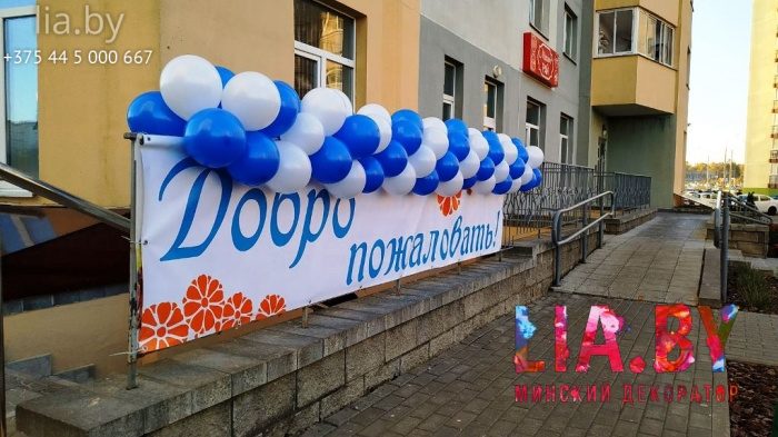 Бело-синяя гирлянда из шаров и баннер "Добро пожаловать" на открытие магазина