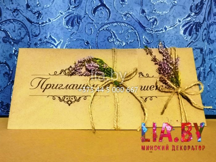 пригласительный на свадьбу с лавандой и бечевкой