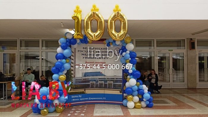 Юбилей 100 лет Белорусскому государственному медицинскому университету, фотозона, украшение сцены, шары