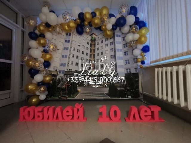 фотозона на юбилей 37й городской поликлиники г. Минска в виде ПВХ-баннера, обрамленного гирляндой из разноразмерных шаров белого, синего, золотого цвета и кр…