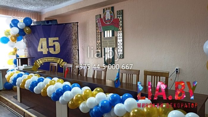 Шаровое украшение актового зала на 45 летний юбилей компании