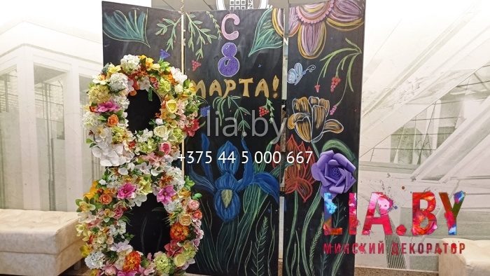Грифельная фотозона к 8 марта с росписью и гигантской цифрой 8 из цветов