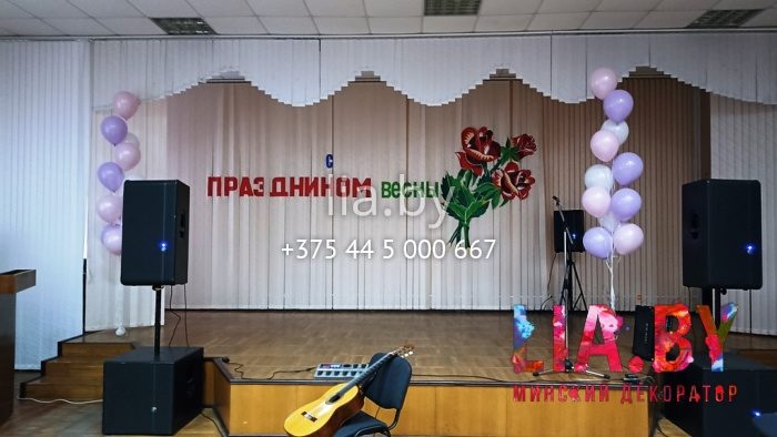 Украшение шарами актового зала к празднику весны